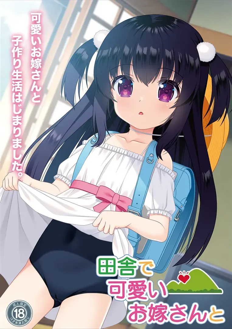 田舎で可愛いお嫁さんと