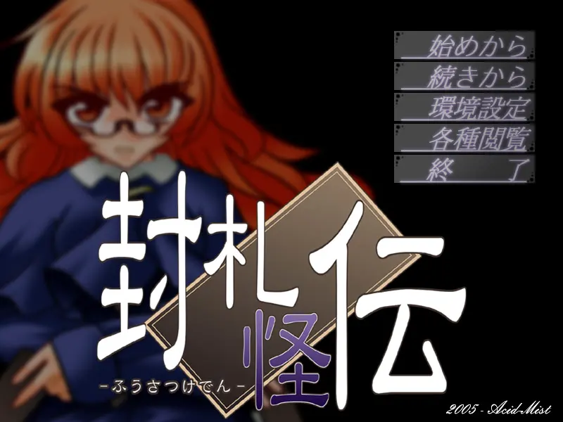 封札怪伝
