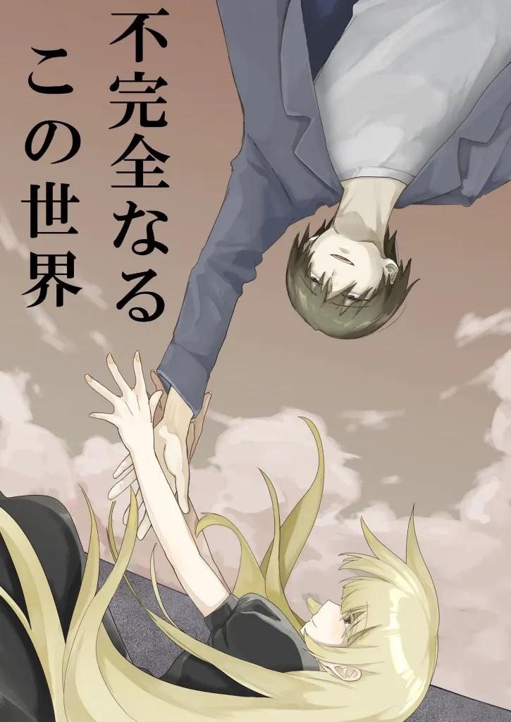 不完全なるこの世界