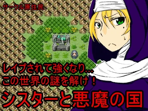 シスターと悪魔の国