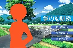 掌の幼馴染