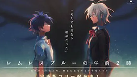 レムレスブルーの午前２時
