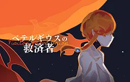 ベテルギウスの救済者
