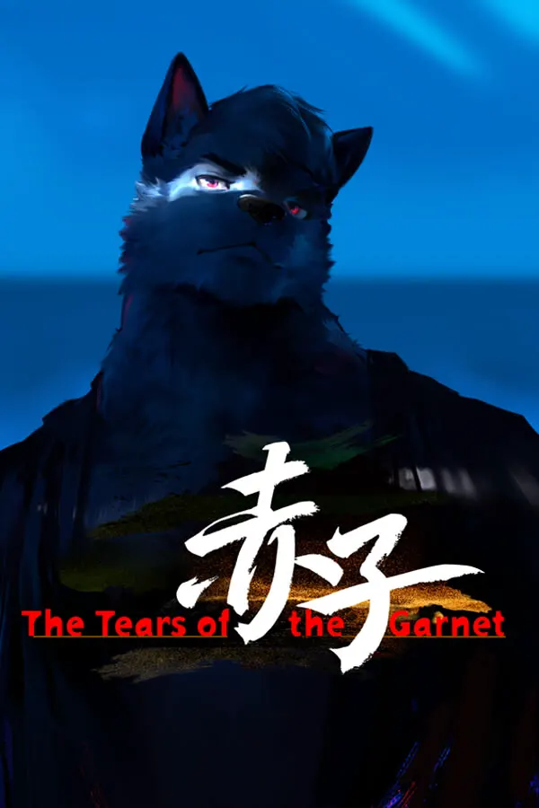 赤子：石榴石之泪