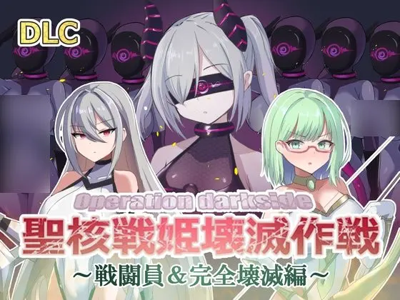 オペレーションダークサイド:聖核戦姫壊滅作戦 DLC ～戦闘員完全壊滅編～