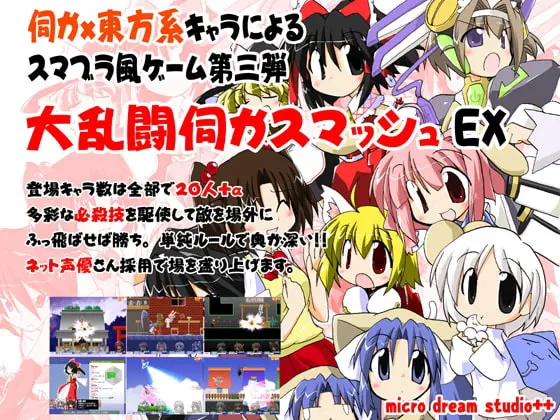 大乱闘伺かスマッシュEX