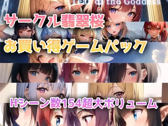 翡翠桜お買い得ゲームパック
