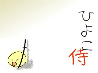 ひよこ侍
