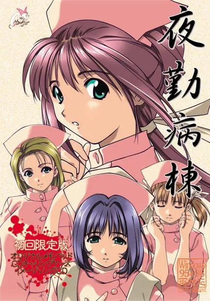 夜勤病棟リメイク