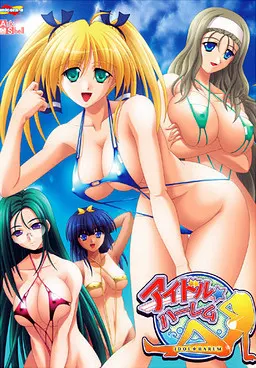 アイドル★ハーレム