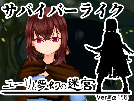 ユーリと夢幻の迷宮