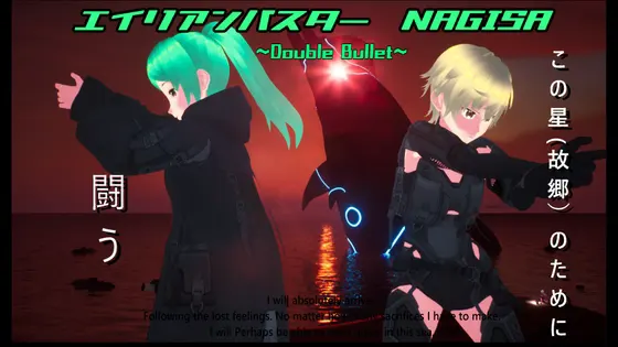 エイリアンバスター NAGISA ~Double Bullet