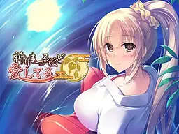 祈りまつるほど愛してる