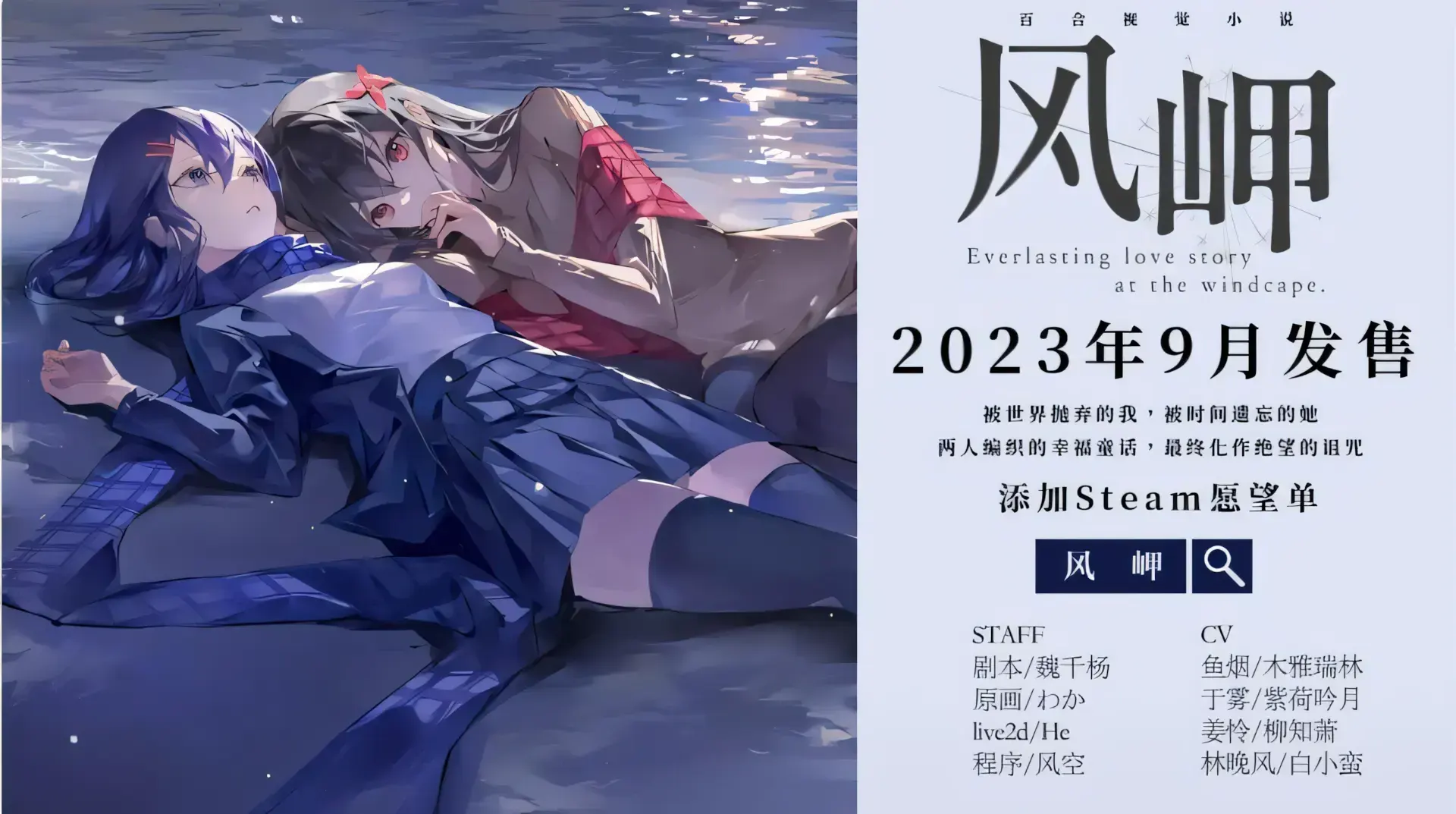 风岬-The Everlasting lovestory at the Windcap