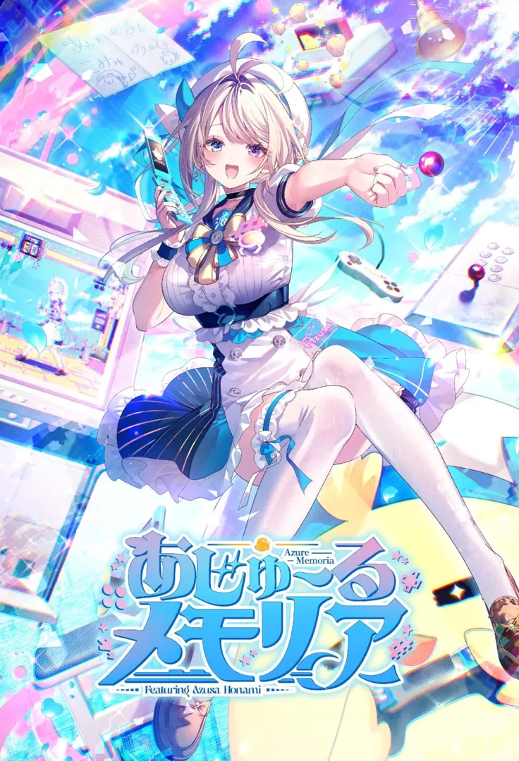 あじゅ～るメモリア