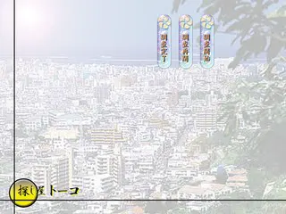 探し屋トーコ