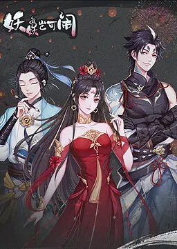 妖妖岂可闹