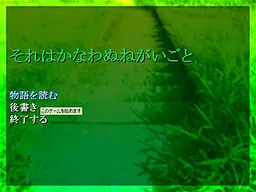 それはかなわぬねがいごと