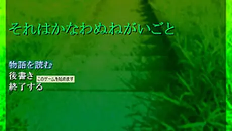 それはかなわぬねがいごと