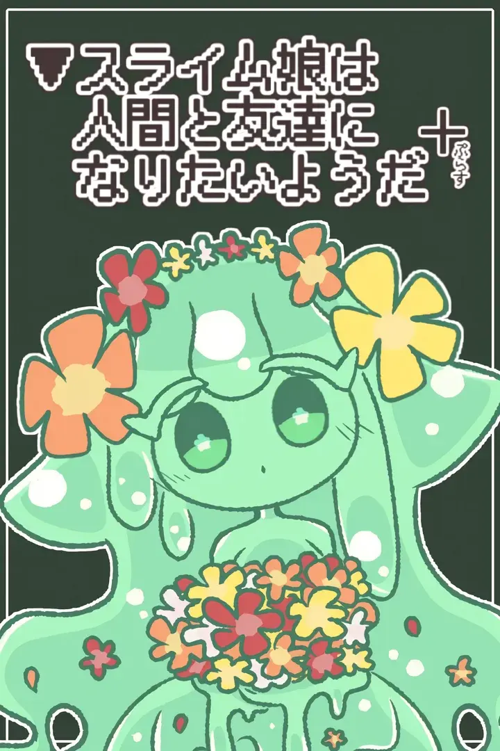 史莱姆少女想和人类交朋友