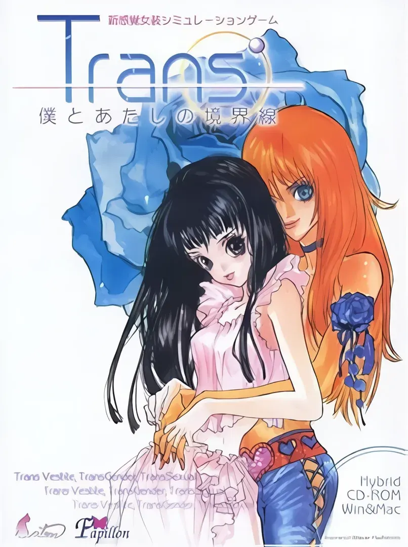 Trans’~僕とあたしの境界線~
