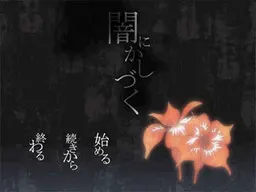 闇にかしづく