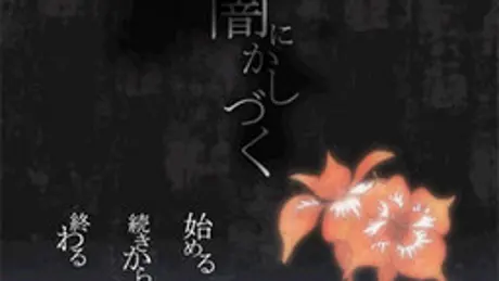 闇にかしづく