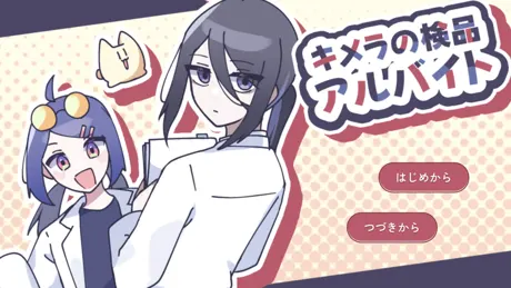 キメラの検品アルバイト