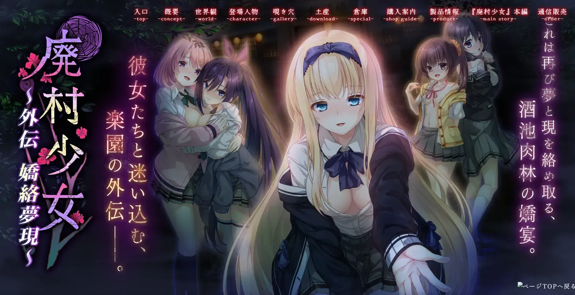 廃村少女 外伝 ～嬌絡夢現～