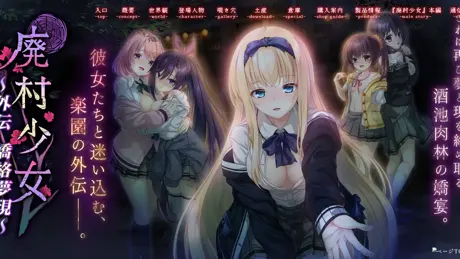 廃村少女 外伝 ～嬌絡夢現～