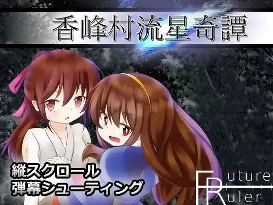 香峰村流星奇譚