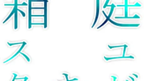 箱庭ユビキタス