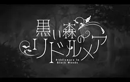 黒い森のリドルメア