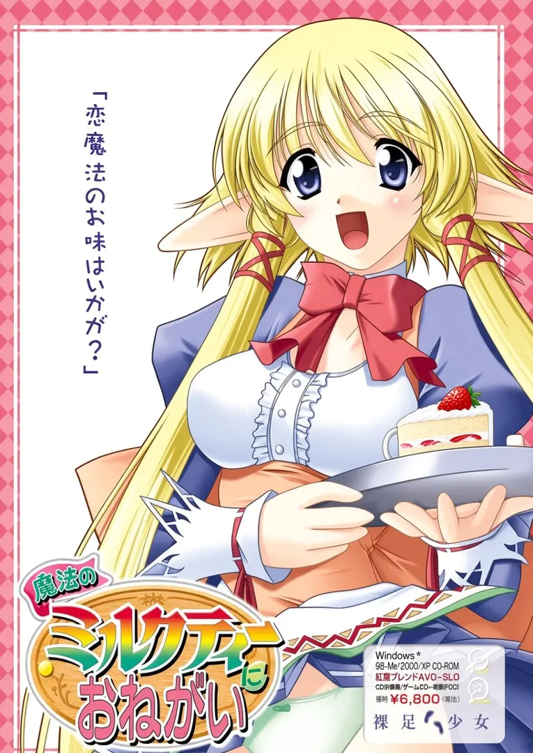 魔法のミルクティーにお願い