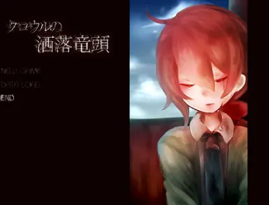 クロウルの洒落竜頭