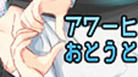 アワーヒーローズ：おとうとサイド