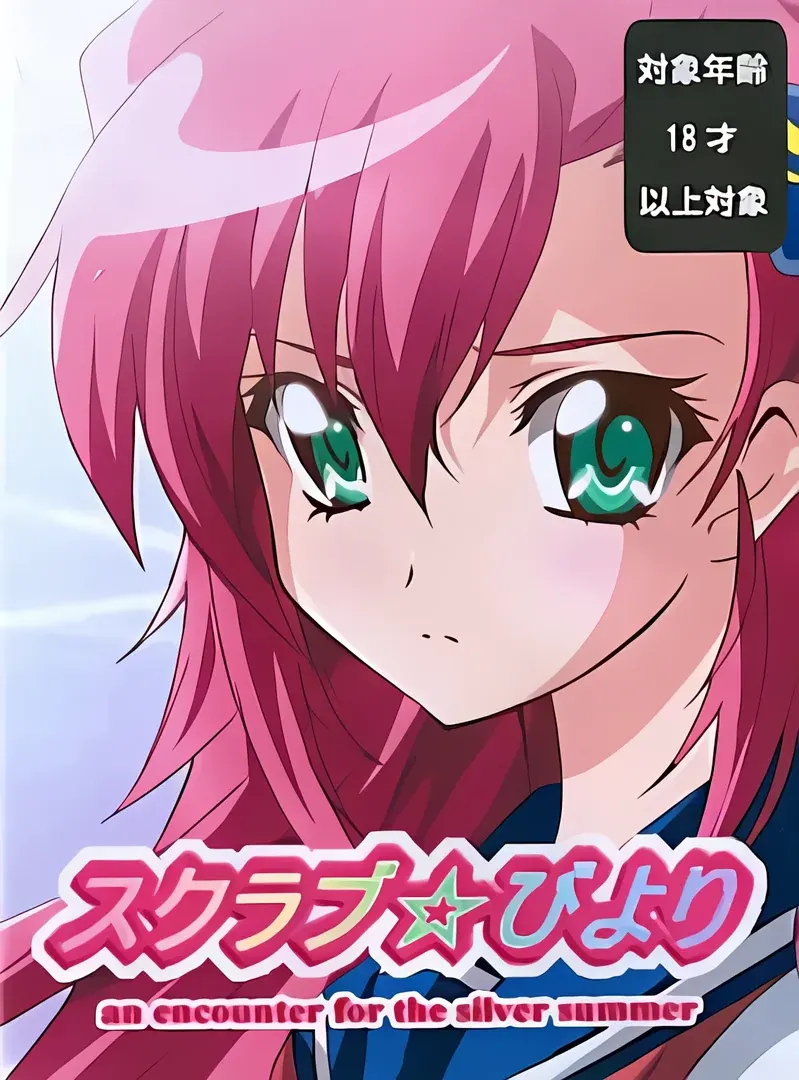 スクラブ☆びより