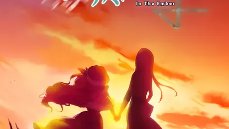 In The Ember 余烬之中