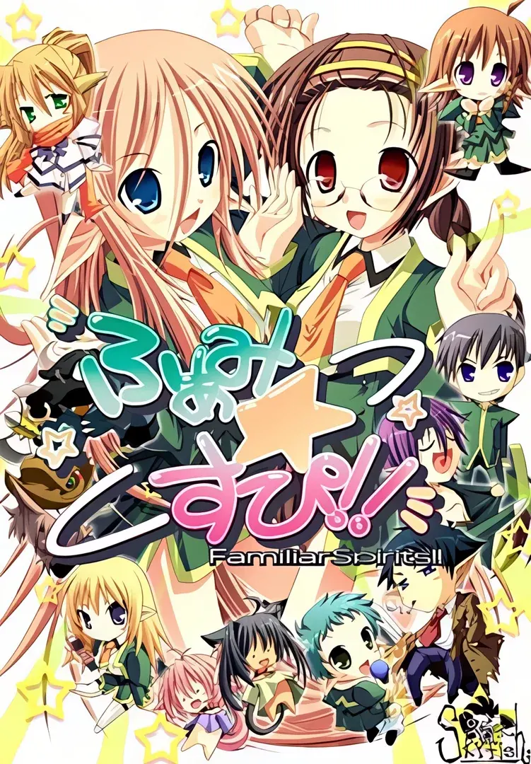 使魔☆精灵!!～FamiliarSpirits!!～