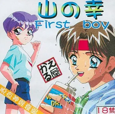 山の幸 First boy