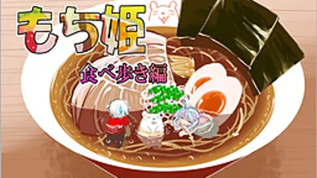 もち姫　食べ歩き編