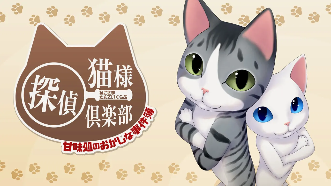 猫様探偵倶楽部 甘味処のおかしな事件簿