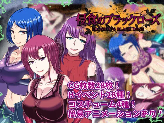 侵食のブラックローズ