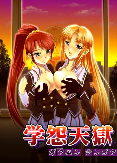 学怨天獄