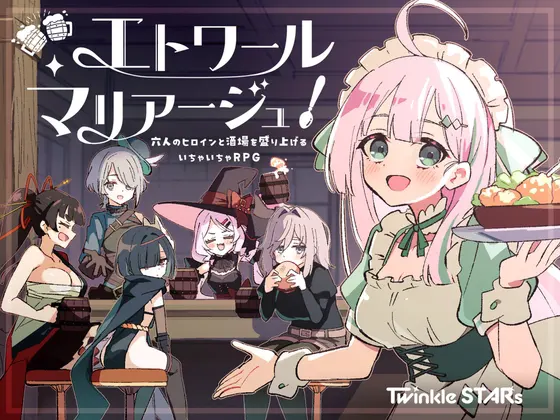 星光婚礼！～与六位女主角炒热酒馆的亲热RPG～