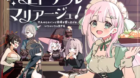 エトワール・マリアージュ！～六人のヒロインと酒場を盛り上げるいちゃいちゃRPG～