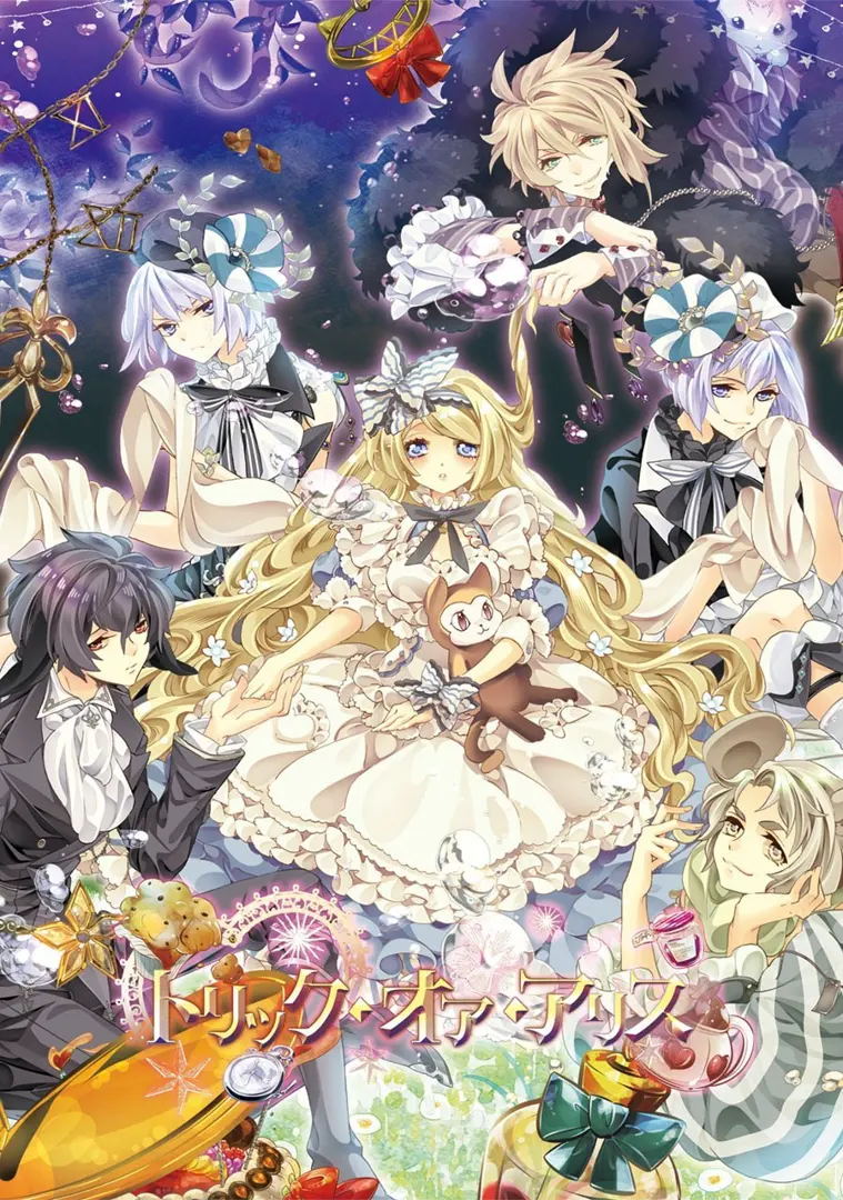 トリック・オア・アリス