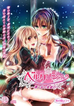 ベルダーシュ ～僕と私の逃避行～