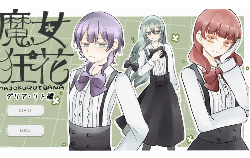 魔女狂花