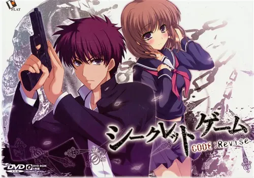 シークレットゲーム CODE：Revise